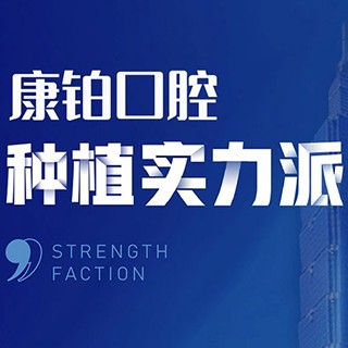 北京种植一颗牙得多少钱！北京永康康铂口腔(平谷马坊店)种植牙价格表抢先看，瑞典诺贝尔PMC种植牙：8000元起/颗！