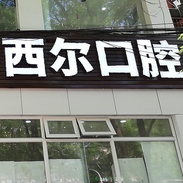 北京种值牙多少钱一颗！北京西尔口腔(柳芳分院)种植牙价格表更新，国产常州创英种植牙：4445元起/颗！