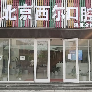 北京牙齿种植多少钱一颗！北京西尔口腔(海淀分院)种牙超划算，国产常州创英种植牙：4605元起/颗！