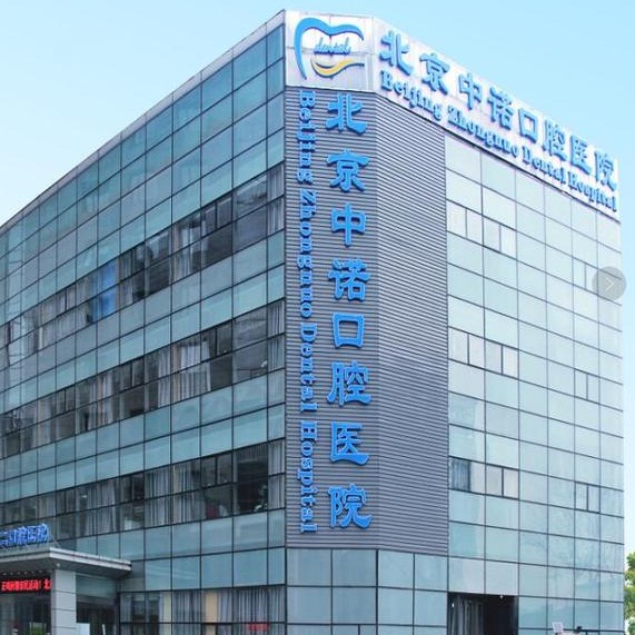 北京中诺第二口腔医院
