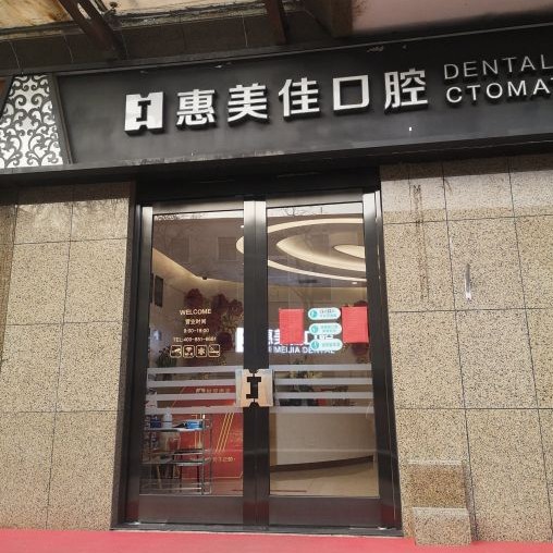 北京种植一颗牙得多少钱！北京惠美佳口腔门诊部种植牙价目表已更新，国产大清西格种植牙：3336元起/颗！