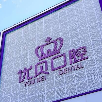 北京种牙齿多少钱一颗！北京京中优贝口腔(延庆店)种牙超划算，德国贝格bego种植体：5164元起/颗！