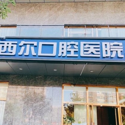 北京一颗牙齿种植多少钱！北京西尔口腔(双井分院)种牙超划算，德国icx种植牙：6219元起/颗！