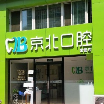 北京种牙齿多少钱一颗！北京京北口腔(常营店)种牙超划算，瑞士拓美thommen植牙牙：6171元起/颗！