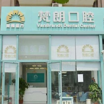 北京梵朗口腔诊所