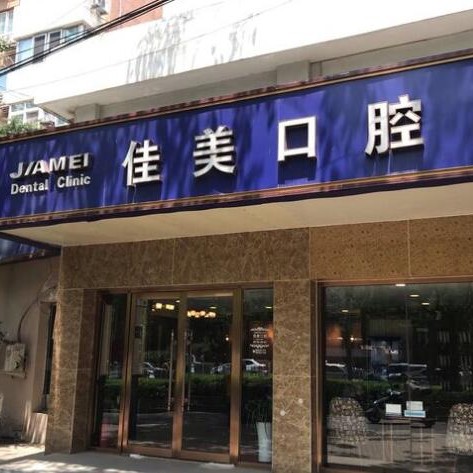 北京佳美口腔(永定路店)