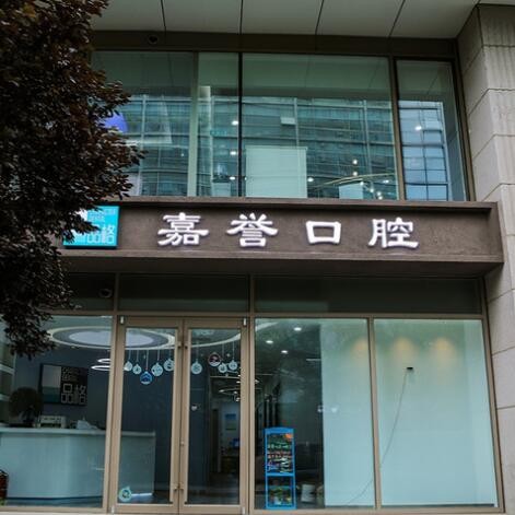 北京种牙齿多少钱一颗！北京品格嘉誉口腔(中关村店)种牙超划算，国产清水种植牙价格：3112元起/颗！