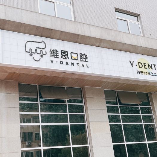北京种牙齿多少钱一颗！北京维恩口腔(安贞和平总院)种植牙新价格已确定，瑞典诺贝尔PMC种植牙：7387元起/颗！