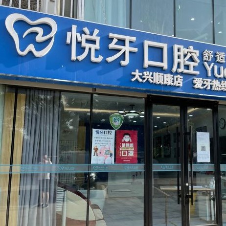 北京种植一颗牙得多少钱！北京悦牙口腔(大兴顺康店)2023全新种牙价目表，瑞典诺贝尔种植牙：5507元起/颗！