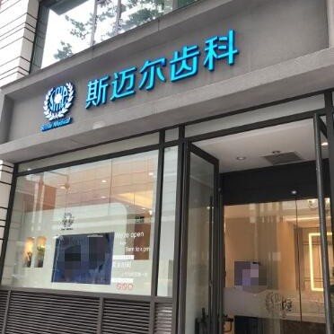 北京种牙一颗多少钱！北京斯迈尔口腔(华贸门诊)种牙价格表（今日更新/实时），国产大清西格种植牙：3780元起/颗！
