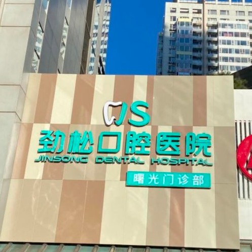 北京去除氟斑牙私立口腔医院排名！北京劲松口腔(三元桥店)市民甄选~