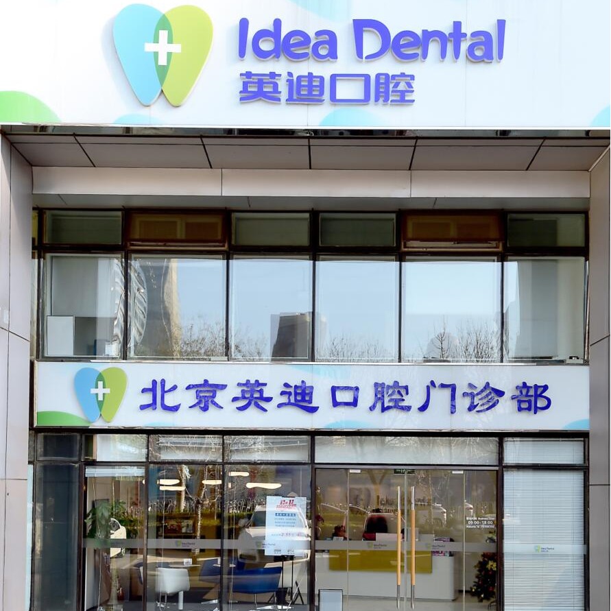 北京国产种牙十大最佳口腔医院！北京英迪口腔门诊部备受喜爱！