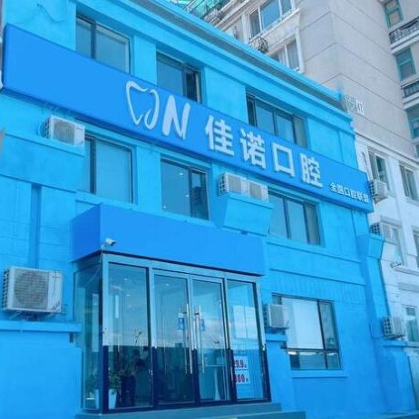 北京去除氟斑牙十大最佳私立口腔医院，北京佳诺口腔门诊部有限公司实力强劲更安心！