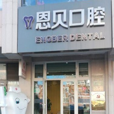 北京种颗牙齿多少钱！北京恩贝口腔门诊部种植牙价格表，国产康盛种植牙价格：4452元起/颗！