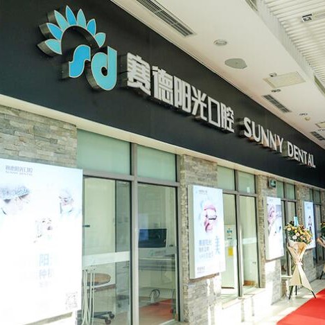 北京种牙齿多少钱一颗！北京赛德阳光口腔门诊(望京门诊)2023种牙价格表同步更新，德国Camlog卡姆洛种植体：5373元起/颗！
