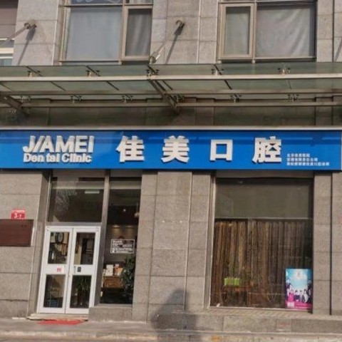 北京种植一颗牙齿多少钱！北京佳美口腔(双井店)种植牙收费表公布，瑞士锆钛锆合金种植牙：8471元起/颗！