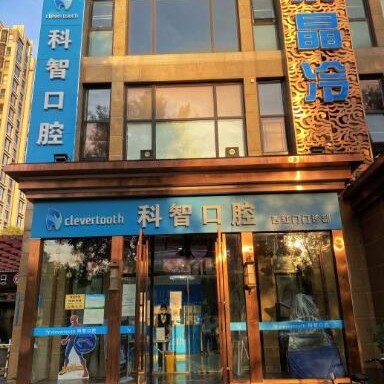 北京种植一颗牙齿多少钱！北京科智口腔医院(西红门店)种牙价格表（今日更新/实时），瑞士iti：6553元起/颗！
