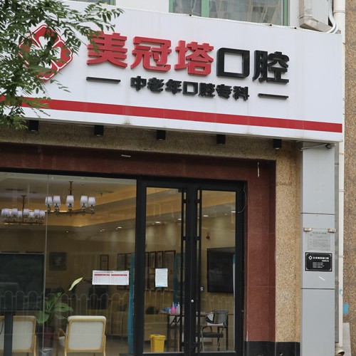 北京种植牙多钱一颗！北京美冠塔口腔连锁(老国展分院)种植牙价格表更新，瑞士Sic种植牙：6020元起/颗！