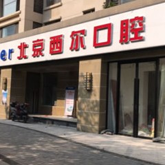 北京种牙一颗多少钱！北京西尔口腔(西红门分院)种植牙价格表，德国普鲁士Prussian：6614元起/颗！