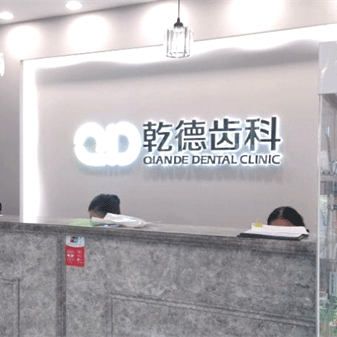 北京做一颗种植牙多少钱！北京乾德齿科(谊宾店)种植牙新价格已确定，德国卡瓦ABT种植体：6027元起/颗！
