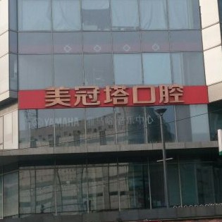 北京种植一颗牙齿多少钱！北京美冠塔口腔连锁(朝阳路分院)2023全新种牙价目表，德国贝格bego种植体：4815元起/颗！