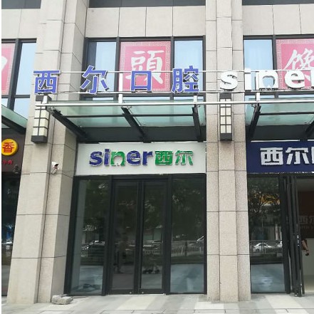 北京种全口牙价格！北京西尔口腔(石景山分院)2023全新种牙价目表，瑞典诺贝尔CC种植牙：8427元起/颗！