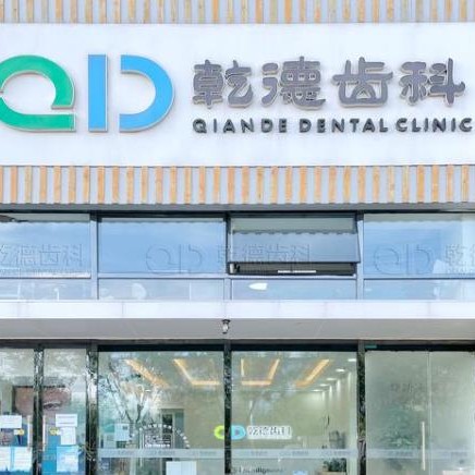 北京牙齿松动牙科医院排名榜公布（最新）！北京乾德齿科(水木店)各具实力和风采