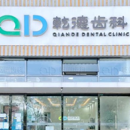 北京种牙齿多少钱一颗！北京乾德齿科(水木店)2023全新种牙价目表，德国Camlog卡姆洛种植体：5436元起/颗！