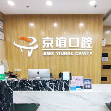 北京种牙一颗多少钱！北京京谊口腔门诊部种植牙价格表抢先看，国产康盛种植牙价格：4799元起/颗！