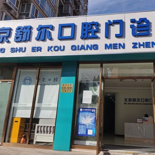 北京种植一颗牙得多少钱！北京舒尔口腔门诊部种牙价格表送上，德国icx种植牙：6935元起/颗！