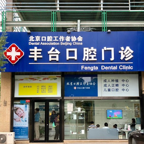 北京种颗牙齿多少钱！北京诺美口腔(丰台口腔门诊部)种植牙价格表更新，德国费亚丹种植体：7086元起/颗！