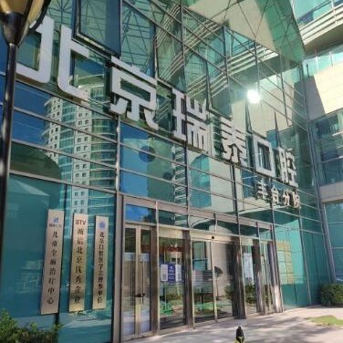 北京种牙齿多少钱一颗！北京瑞泰口腔医院(丰台店)种植牙价格表，国产常州创英种植牙：4702元起/颗！
