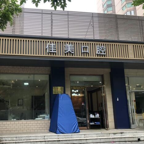 北京种牙齿多少钱一颗！北京佳美口腔(潘家园店)种植牙价目表已更新，国产康盛种植牙价格：4053元起/颗！