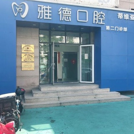 北京种植一颗牙得多少钱！北京雅德嘉口腔医院(光大水墨总院)种植牙收费表公布，国产康德泰种植牙价格：3263元起/颗！
