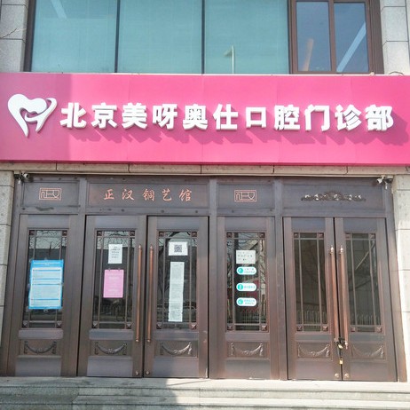 北京种一颗牙要多少钱！北京美呀奥仕口腔(丰台店)种植牙价格表更新，以色列科特斯cortex种植牙：7709元起/颗  ！
