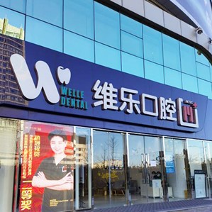 北京即拔即种牙十大口腔医院排名榜！北京维乐口腔(中关村门诊)都是实力人气机构！