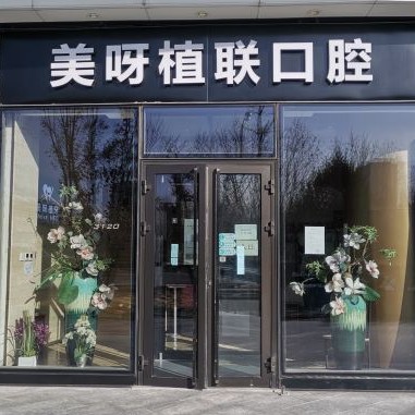 北京种颗牙齿多少钱！北京美呀植牙口腔(望京店)种植牙收费表公布，瑞典诺贝尔Active种植牙：13012元起/颗！