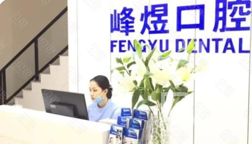 厦门牙齿黄怎么变白十大最佳私立口腔医院，厦门市峰煜口腔(吕厝店)收费都不贵的