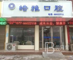 成都牙周炎治疗排名最好的口腔医院，成都皓雅口腔(世纪城店)实力强劲更安心！