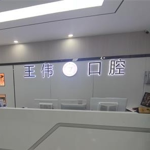 重庆种牙齿多少钱一颗！重庆涪陵区王伟口腔种植牙价格表更新，瑞典Astra种植牙：9407元起/颗！