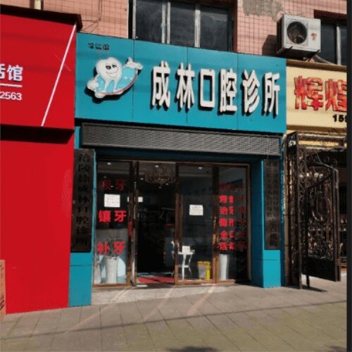 重庆种牙多钱一颗！重庆涪陵徐成林口腔诊所种植牙价格表抢先看，瑞典Astra种植牙：9767元起/颗！