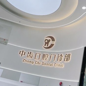 天津牙齿涂氟私立口腔医院排名！天津津南中齿口腔门诊部实力优势尽显！
