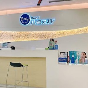 重庆种牙多钱一颗！重庆南岸八益口腔门诊部(五公里店)种植牙新价格已确定，瑞典诺贝尔种植牙：5184元起/颗！