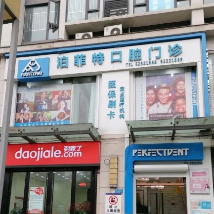 重庆全口种牙排名最好的口腔医院，重庆泊菲特口腔(南坪店)市民甄选~