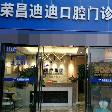 重庆种牙齿多少钱一颗！重庆荣昌迪迪口腔门诊部2023全新种牙价目表，德国Camlog种植体：6681元起/颗！