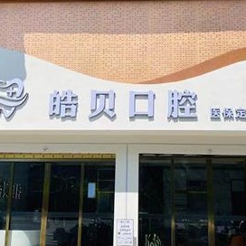 重庆种牙齿多少钱一颗！重庆市皓贝口腔门诊部种植牙价格表，德国ABT种植牙：7682元起/颗！