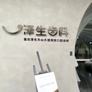 重庆50岁种牙最好的牙科医院排行！重庆泽生齿科市民甄选~