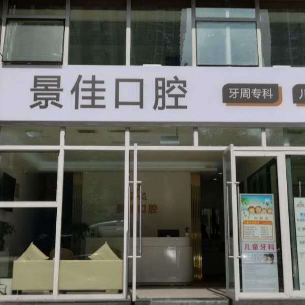 重庆种牙多钱一颗！重庆景佳口腔种牙超划算，瑞典诺贝尔种植牙：5650元起/颗！