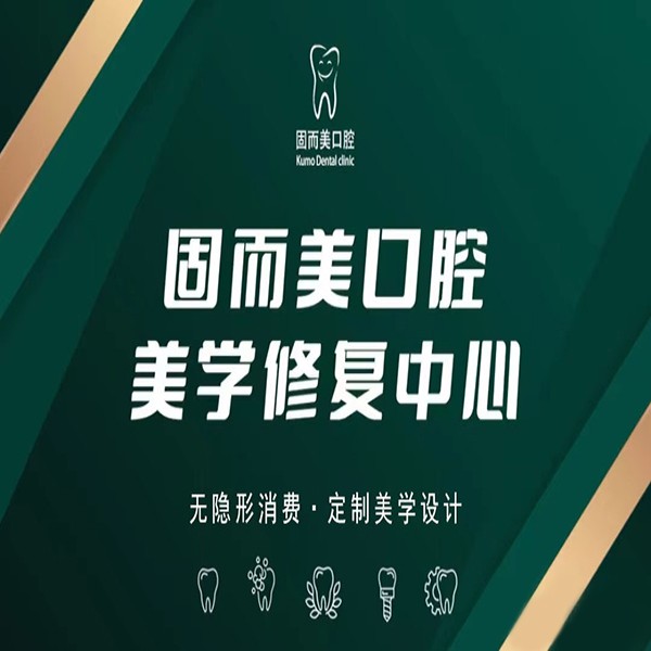 重庆种牙齿多少钱一颗！重庆固而美口腔种植牙新价格已确定，国产百康特种植牙：3837元起/颗！