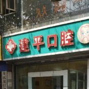 重庆50岁种牙口碑最好口腔医院！重庆建平口腔实力强更安全！